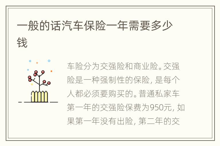 一般的话汽车保险一年需要多少钱