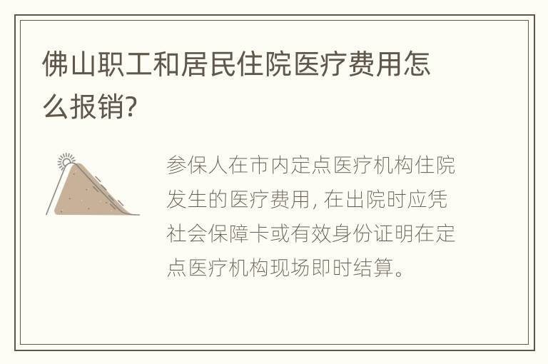 佛山职工和居民住院医疗费用怎么报销？