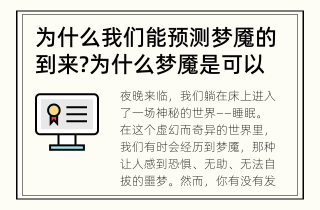 为什么我们能预测梦魇的到来? 为什么梦魇是可以预测的?