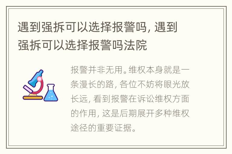遇到强拆可以选择报警吗，遇到强拆可以选择报警吗法院