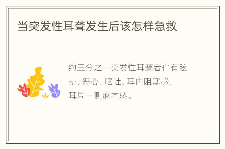 当突发性耳聋发生后该怎样急救