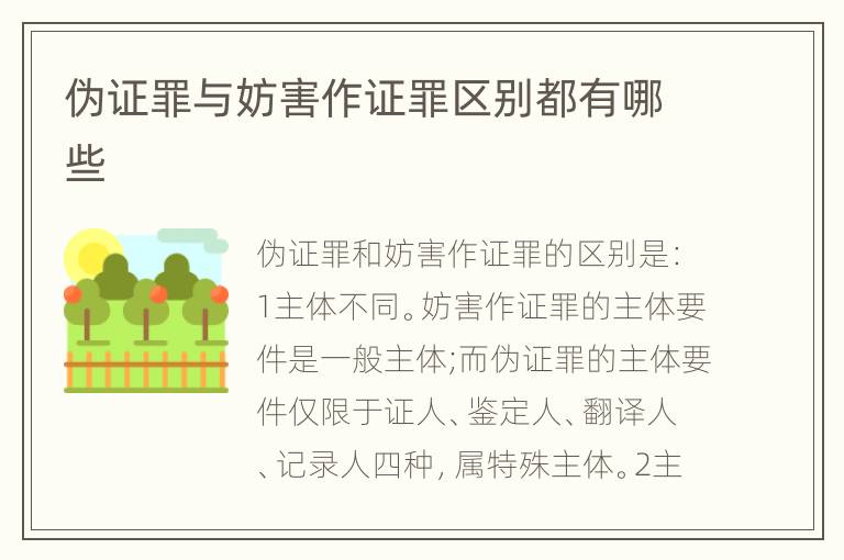 伪证罪与妨害作证罪区别都有哪些
