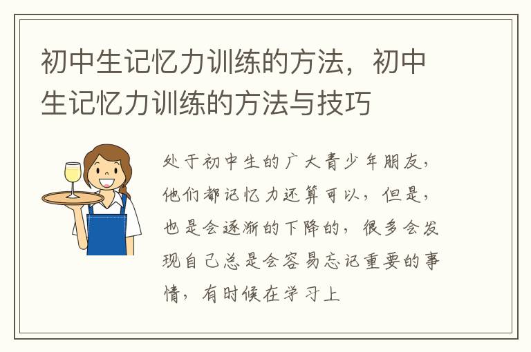初中生记忆力训练的方法，初中生记忆力训练的方法与技巧
