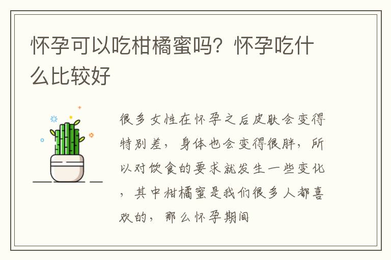 怀孕可以吃柑橘蜜吗？怀孕吃什么比较好