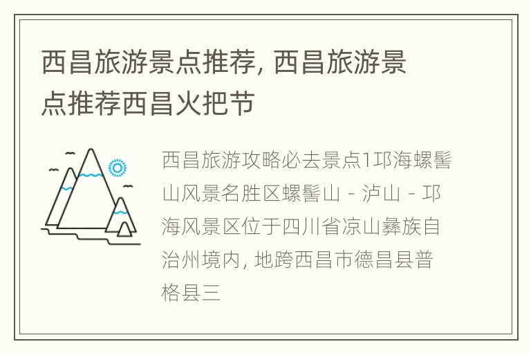 西昌旅游景点推荐，西昌旅游景点推荐西昌火把节
