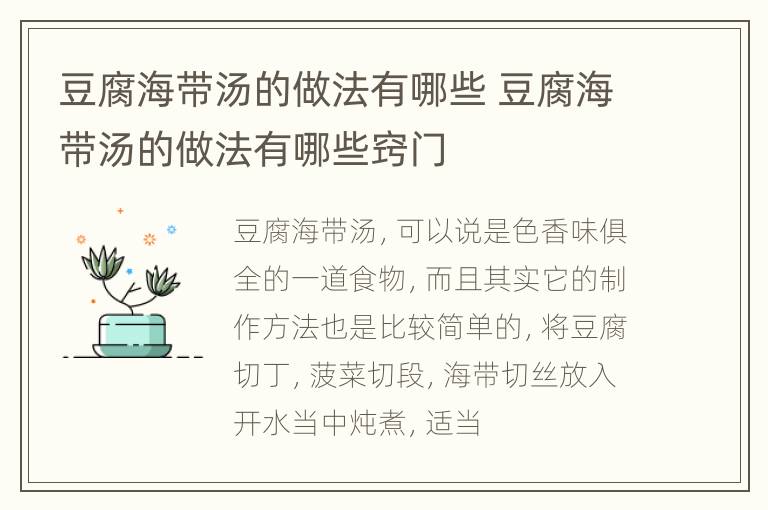 豆腐海带汤的做法有哪些 豆腐海带汤的做法有哪些窍门