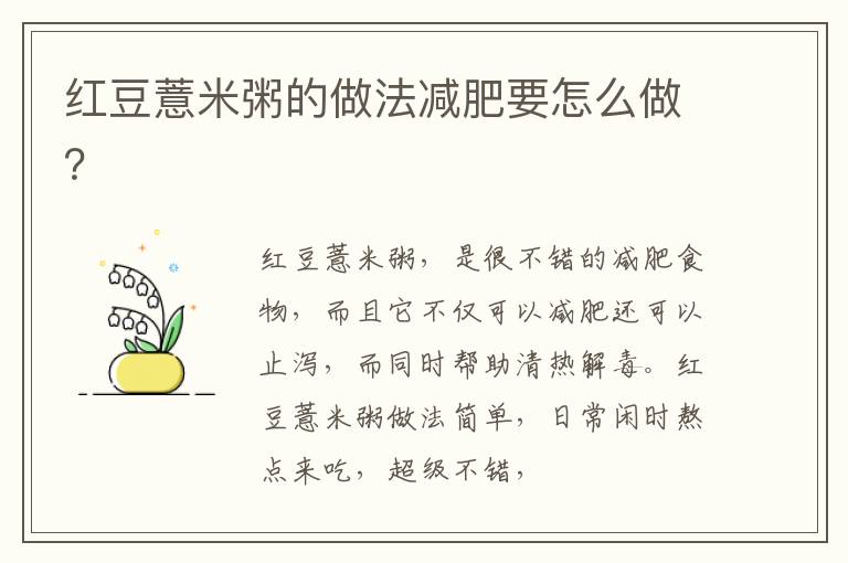 红豆薏米粥的做法减肥要怎么做？