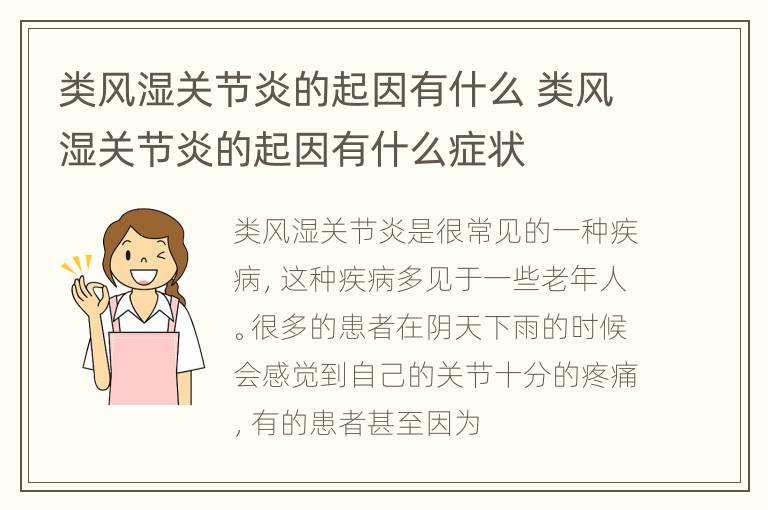 类风湿关节炎的起因有什么 类风湿关节炎的起因有什么症状