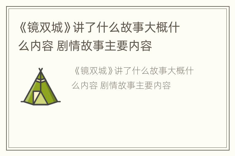 《镜双城》讲了什么故事大概什么内容 剧情故事主要内容