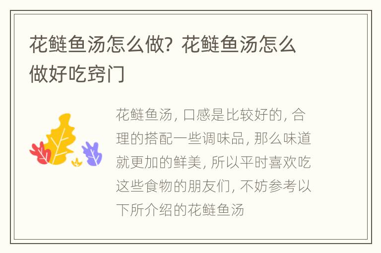 花鲢鱼汤怎么做？ 花鲢鱼汤怎么做好吃窍门
