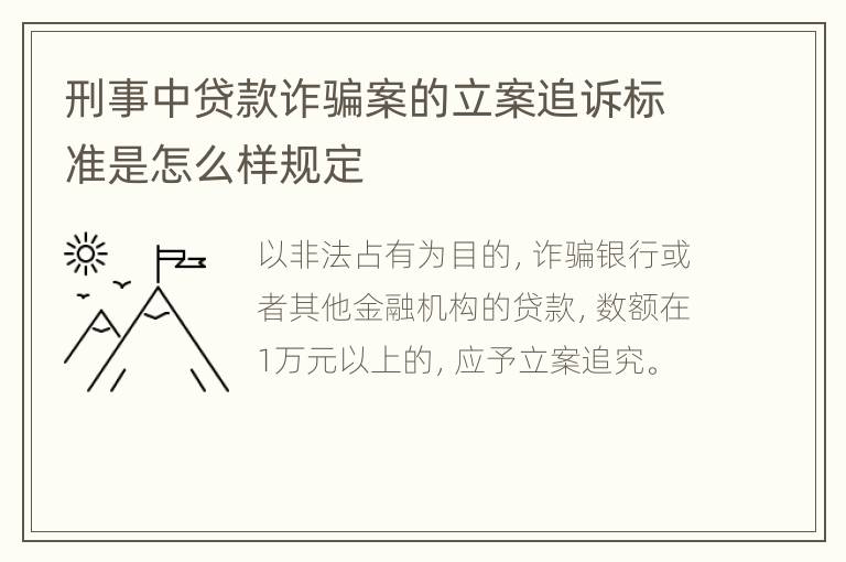 刑事中贷款诈骗案的立案追诉标准是怎么样规定