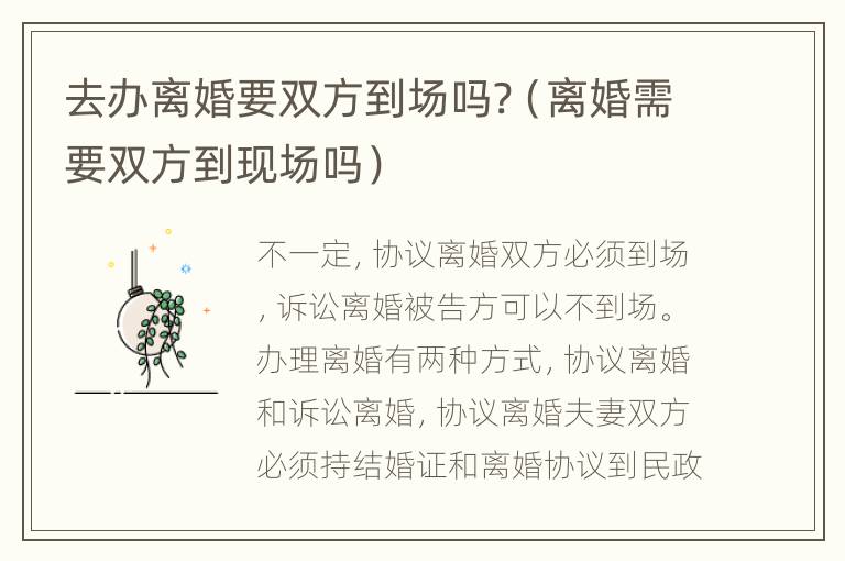 去办离婚要双方到场吗?（离婚需要双方到现场吗）