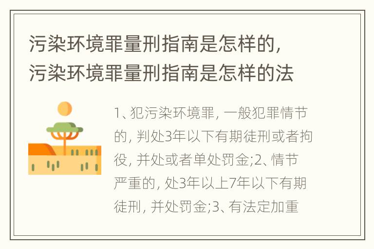污染环境罪量刑指南是怎样的，污染环境罪量刑指南是怎样的法律