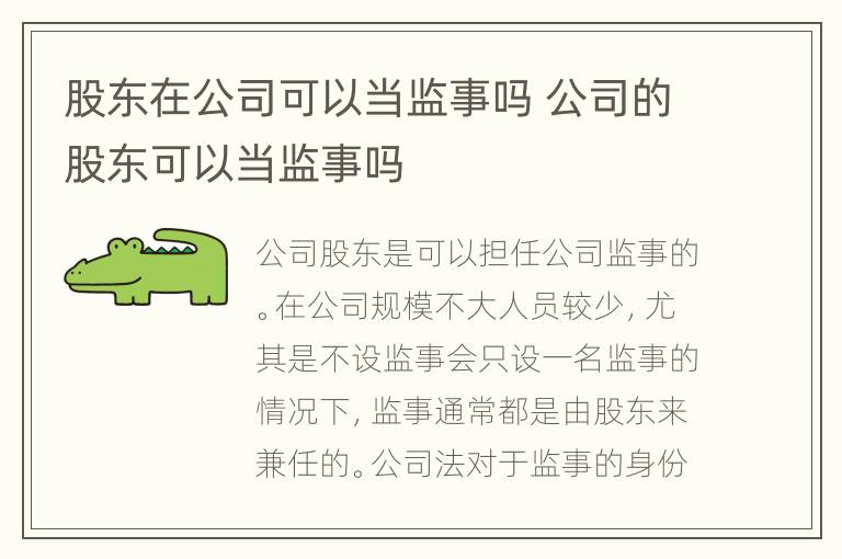 股东在公司可以当监事吗 公司的股东可以当监事吗