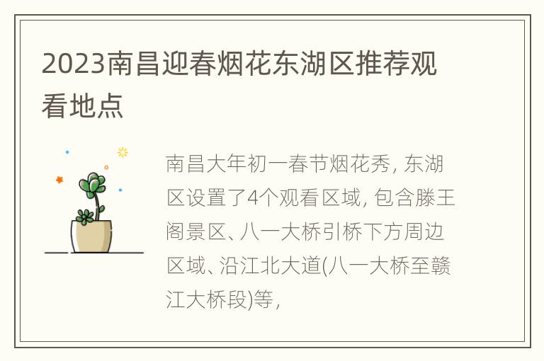 2023南昌迎春烟花东湖区推荐观看地点