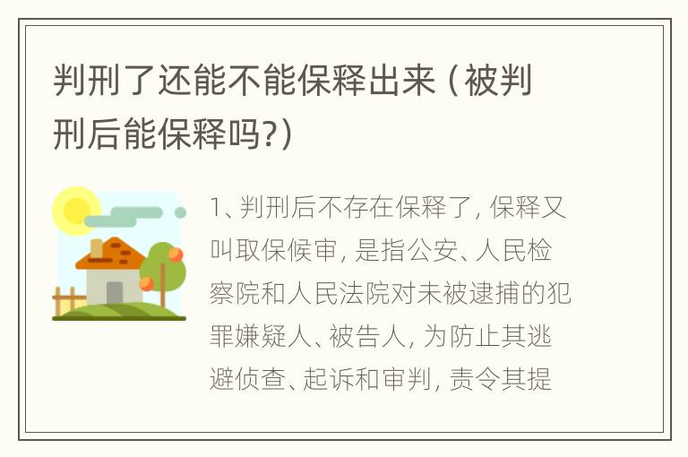 判刑了还能不能保释出来（被判刑后能保释吗?）