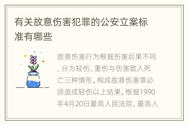 有关故意伤害犯罪的公安立案标准有哪些