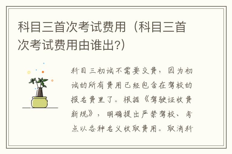 科目三首次考试费用（科目三首次考试费用由谁出?）