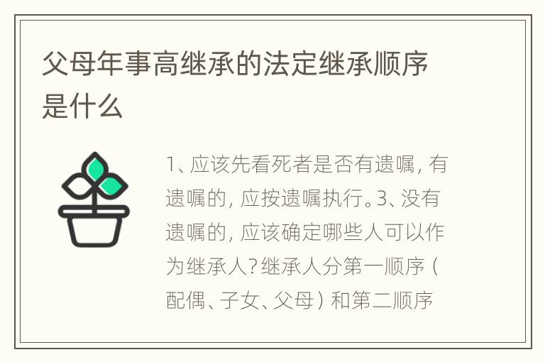父母年事高继承的法定继承顺序是什么