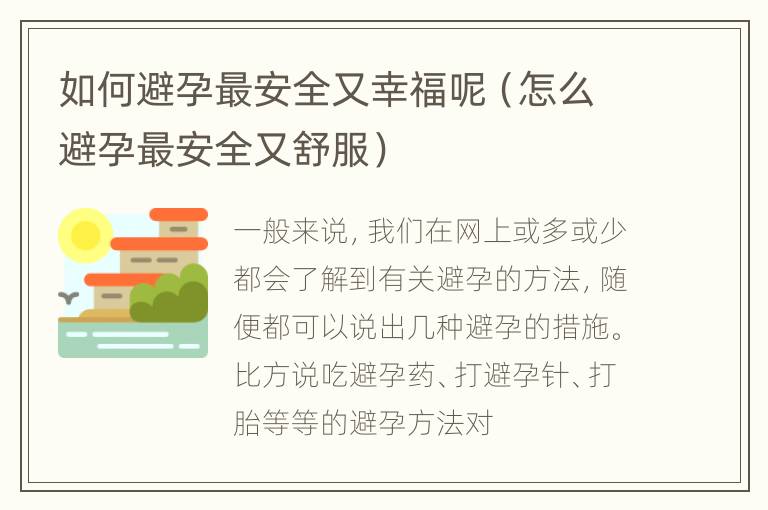如何避孕最安全又幸福呢（怎么避孕最安全又舒服）