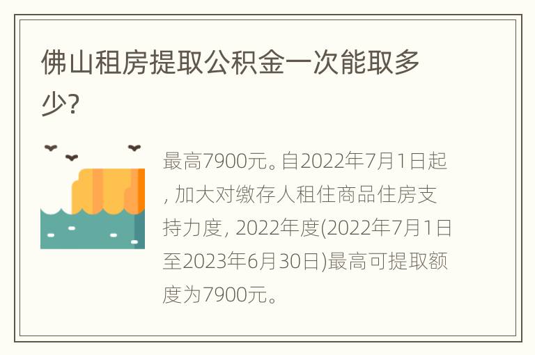 佛山租房提取公积金一次能取多少？