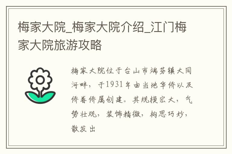 梅家大院_梅家大院介绍_江门梅家大院旅游攻略