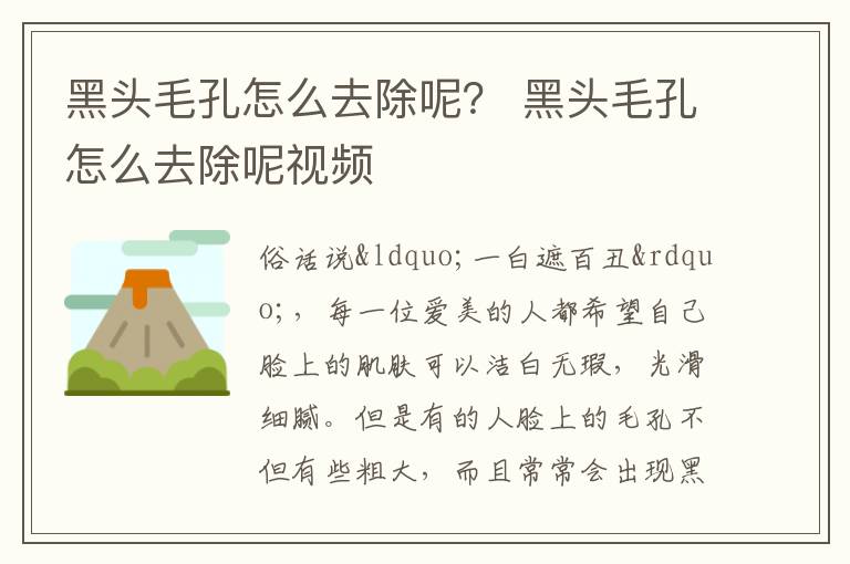 黑头毛孔怎么去除呢？ 黑头毛孔怎么去除呢视频