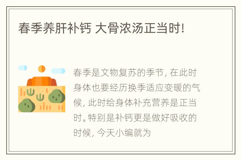 春季养肝补钙 大骨浓汤正当时！