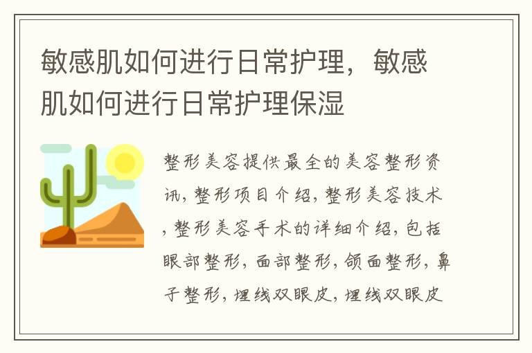 敏感肌如何进行日常护理，敏感肌如何进行日常护理保湿