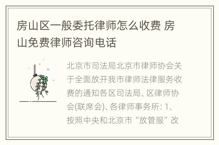 房山区一般委托律师怎么收费 房山免费律师咨询电话