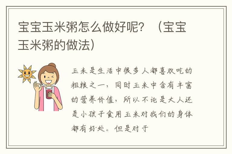 宝宝玉米粥怎么做好呢？（宝宝玉米粥的做法）