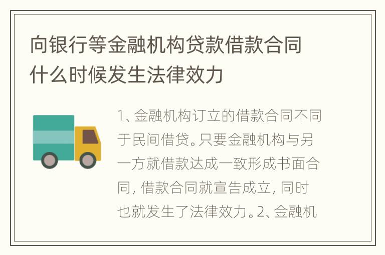 向银行等金融机构贷款借款合同什么时候发生法律效力