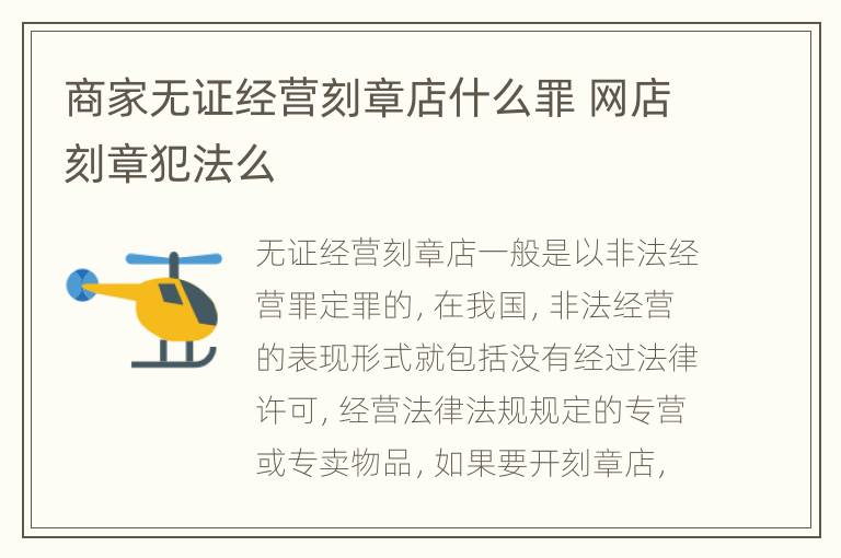 商家无证经营刻章店什么罪 网店刻章犯法么
