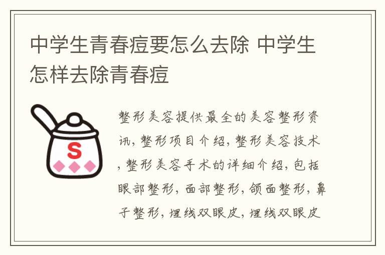 中学生青春痘要怎么去除 中学生怎样去除青春痘