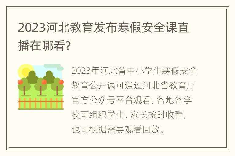 2023河北教育发布寒假安全课直播在哪看？