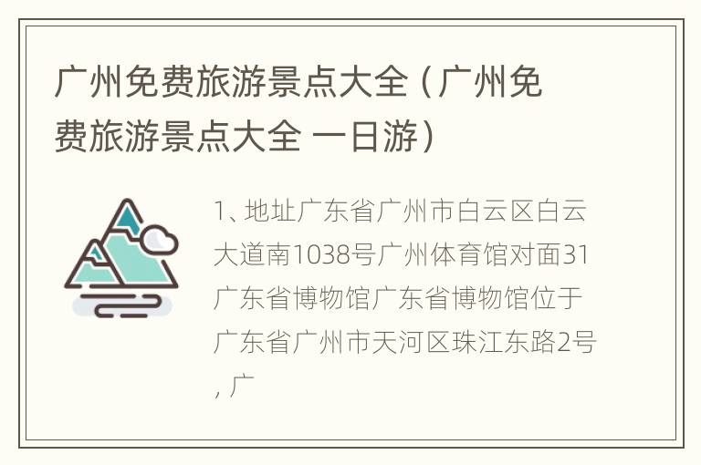 广州免费旅游景点大全（广州免费旅游景点大全 一日游）