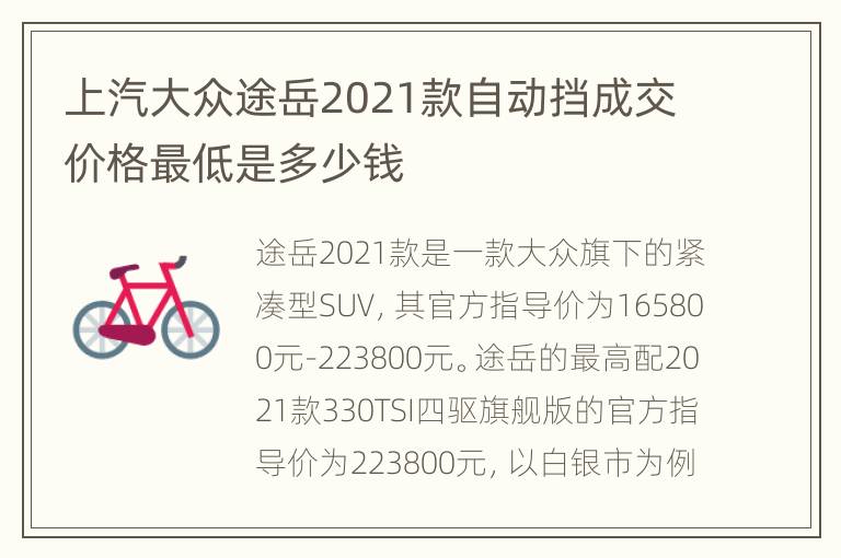 上汽大众途岳2021款自动挡成交价格最低是多少钱