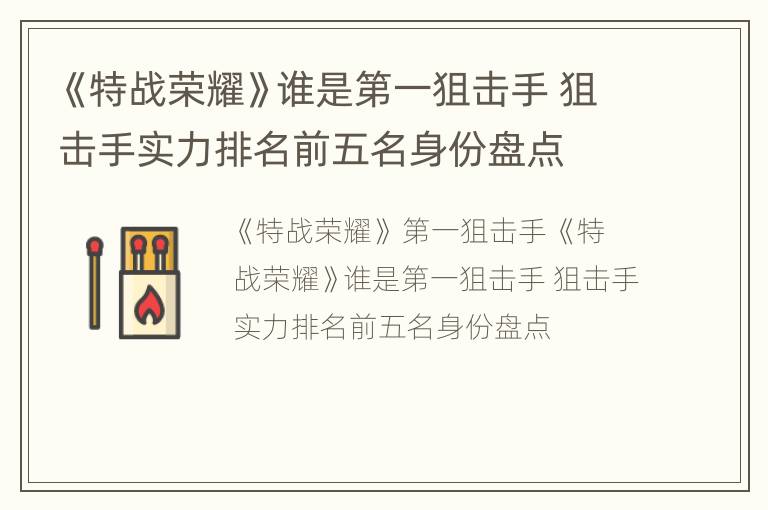 《特战荣耀》谁是第一狙击手 狙击手实力排名前五名身份盘点