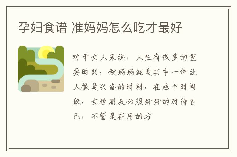 孕妇食谱 准妈妈怎么吃才最好
