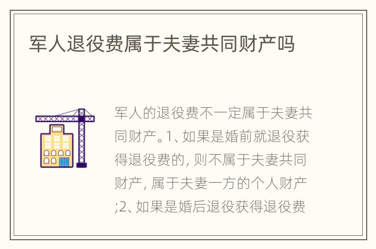 军人退役费属于夫妻共同财产吗