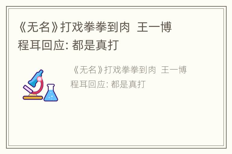 《无名》打戏拳拳到肉  王一博程耳回应：都是真打