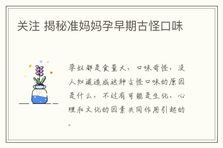 关注 揭秘准妈妈孕早期古怪口味