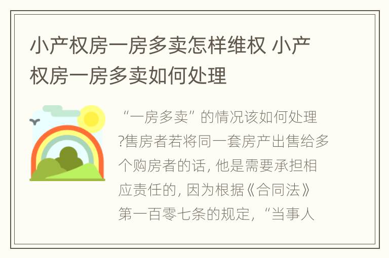 小产权房一房多卖怎样维权 小产权房一房多卖如何处理