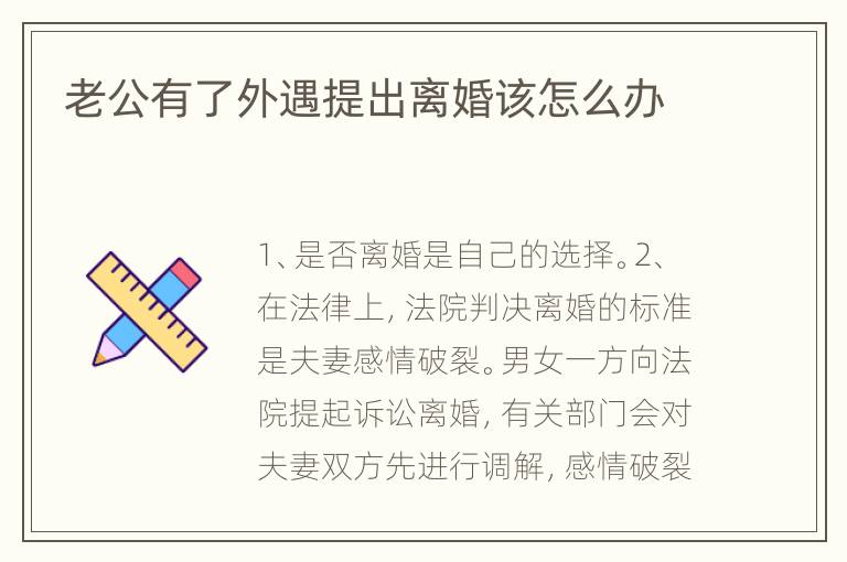 老公有了外遇提出离婚该怎么办