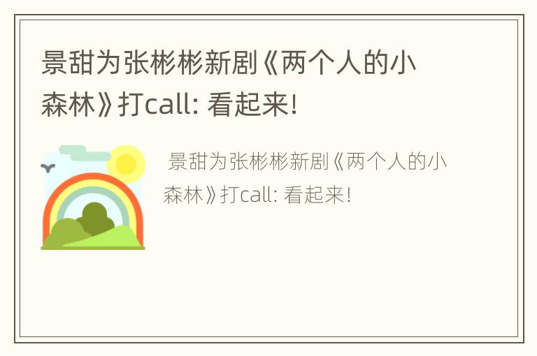 景甜为张彬彬新剧《两个人的小森林》打call：看起来！