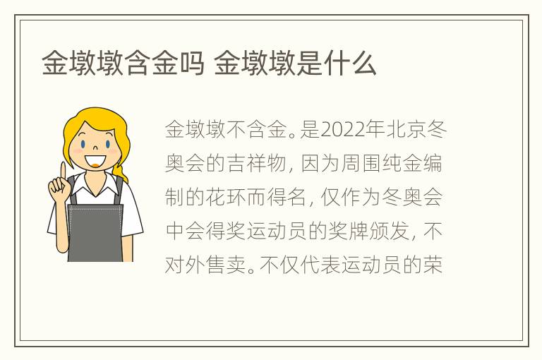 金墩墩含金吗 金墩墩是什么
