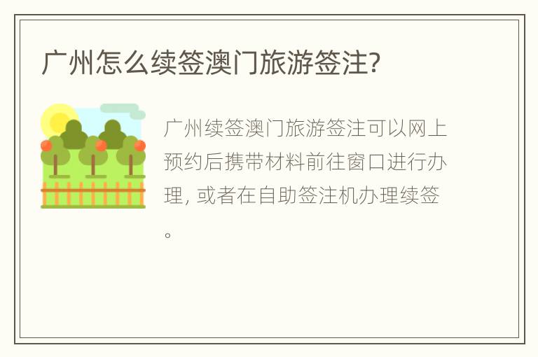广州怎么续签澳门旅游签注？