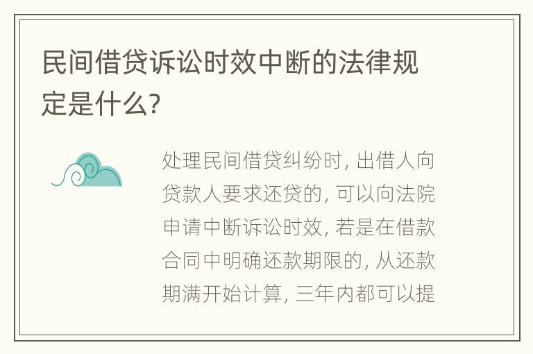 民间借贷诉讼时效中断的法律规定是什么？