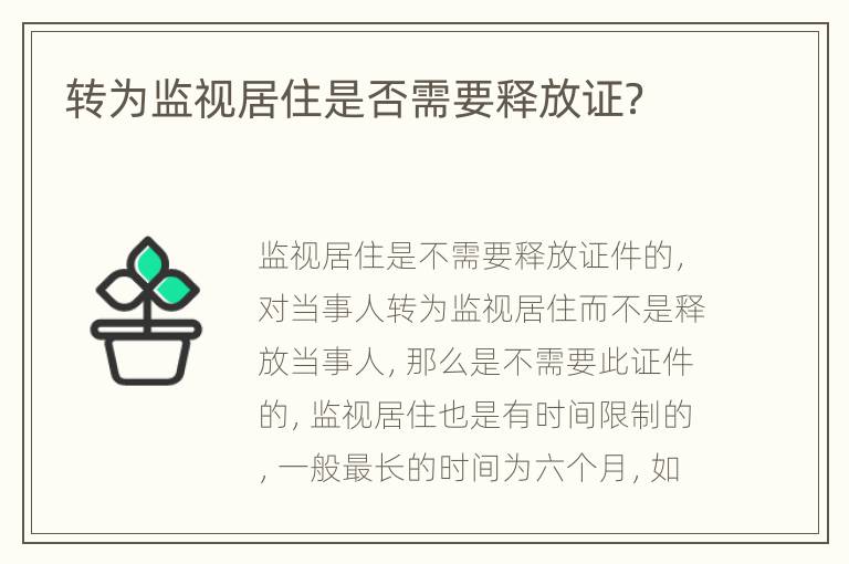 转为监视居住是否需要释放证？