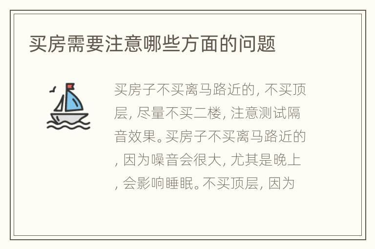 买房需要注意哪些方面的问题